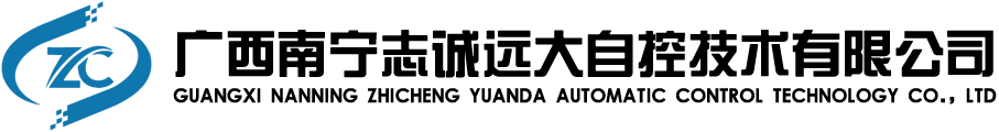廣西南寧志誠遠大自控技術有限公司